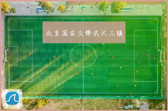 北京国安交锋武汉三镇
