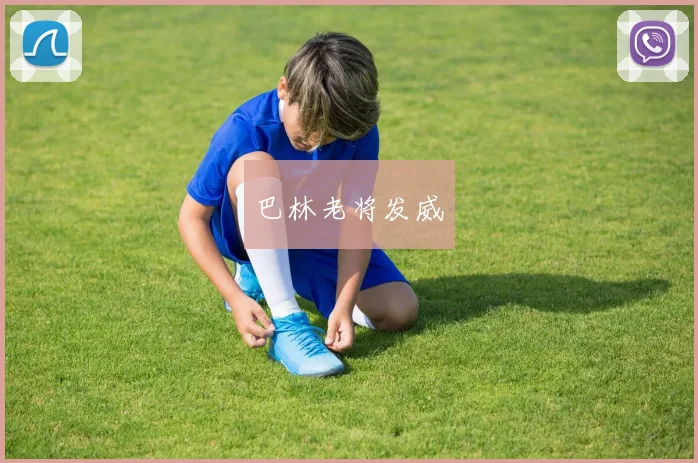 巴林老将发威