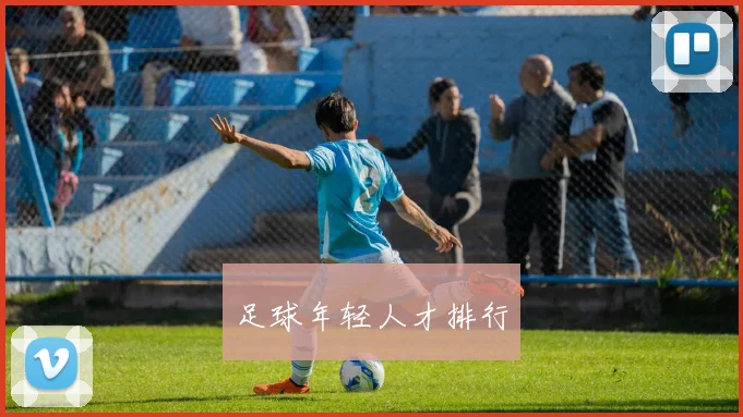 足球年轻人才排行