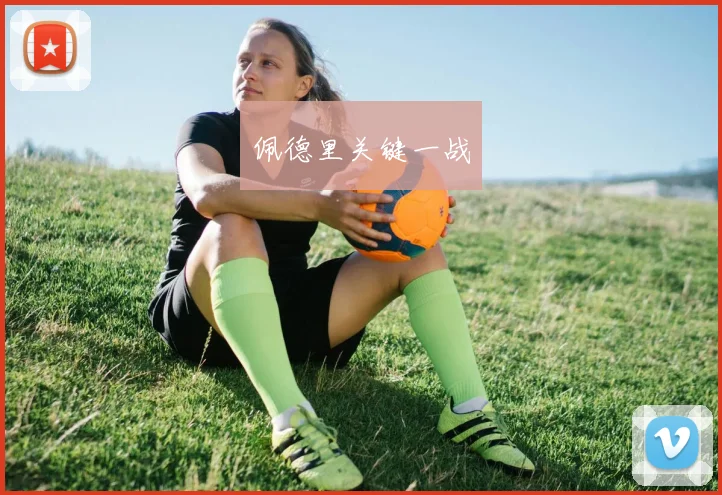佩德里关键一战