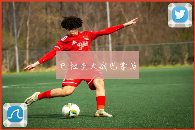 巴拉圭大战巴拿马