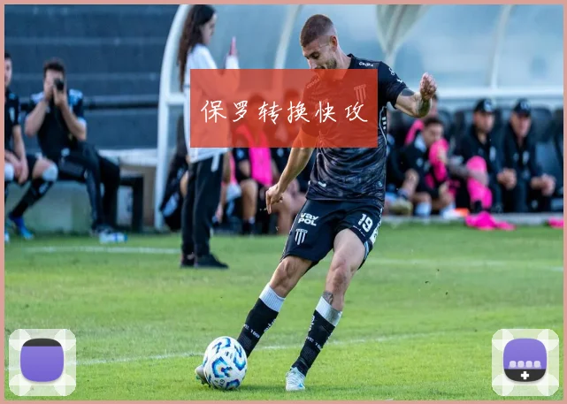 保罗转换快攻