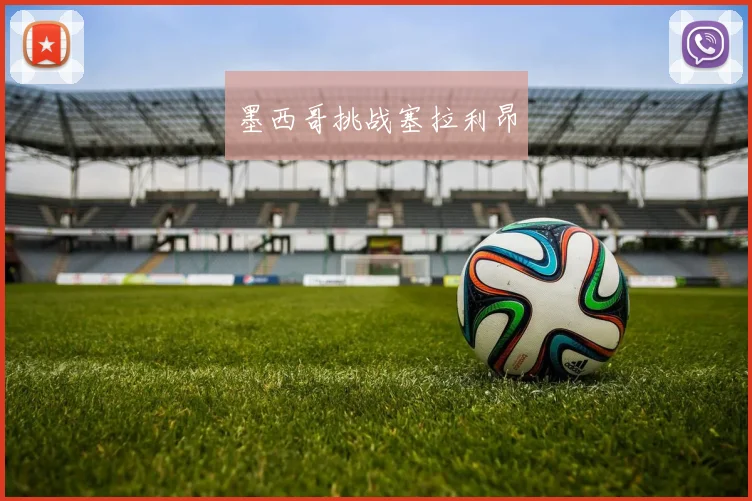 墨西哥挑战塞拉利昂