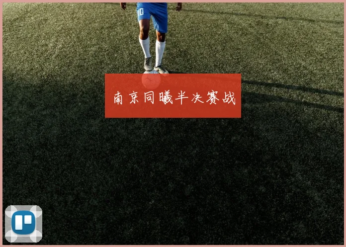 南京同曦半决赛战