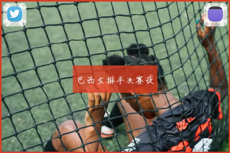 巴西女排半决赛夜