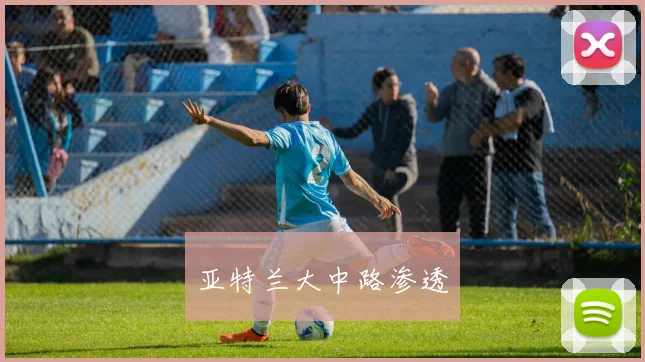 亚特兰大中路渗透