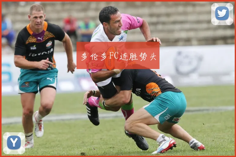 多伦多FC连胜势头