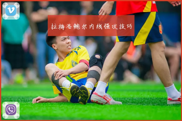 拉梅洛鲍尔内线强攻技巧
