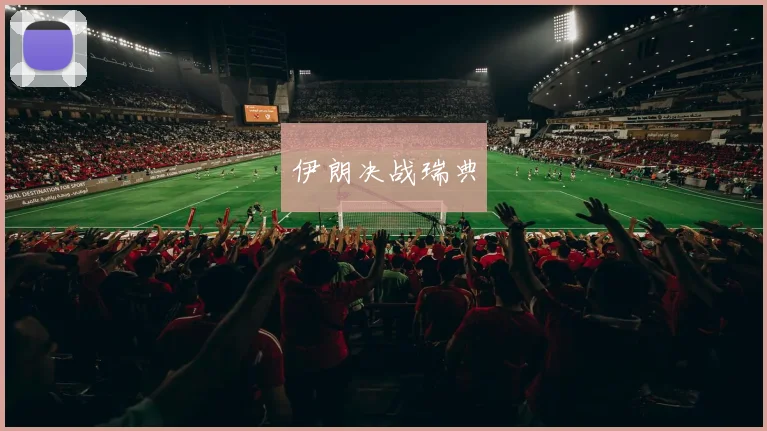 伊朗决战瑞典