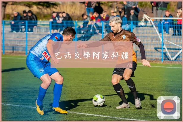 巴西交锋阿塞拜疆