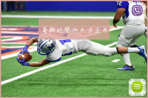 哥斯达黎加火力全开
