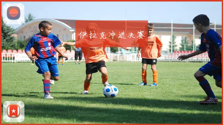 伊拉克冲进决赛