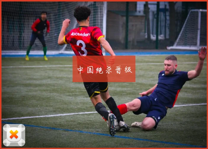 中国绝杀晋级